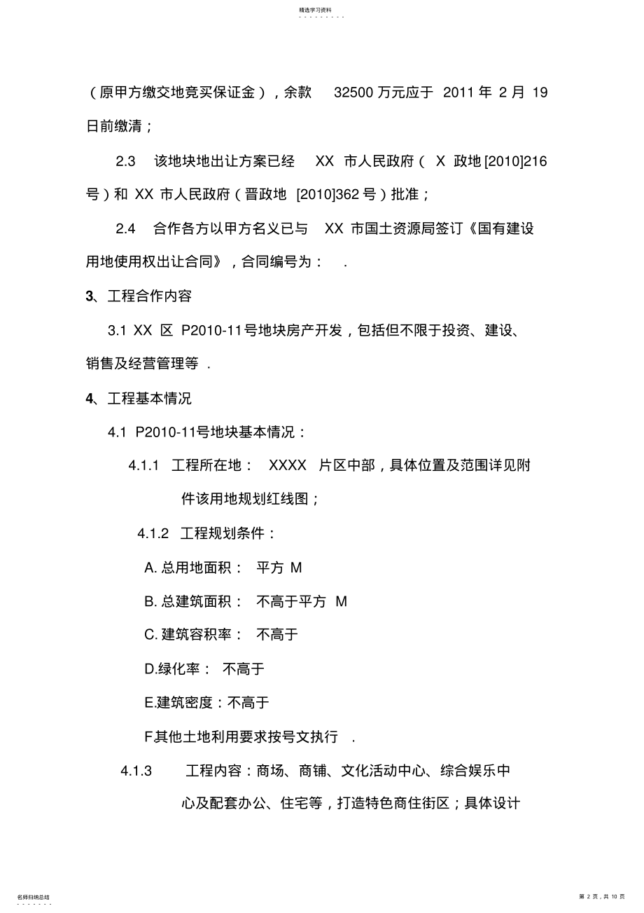 2022年房地产项目开发合作协议书 .pdf_第2页