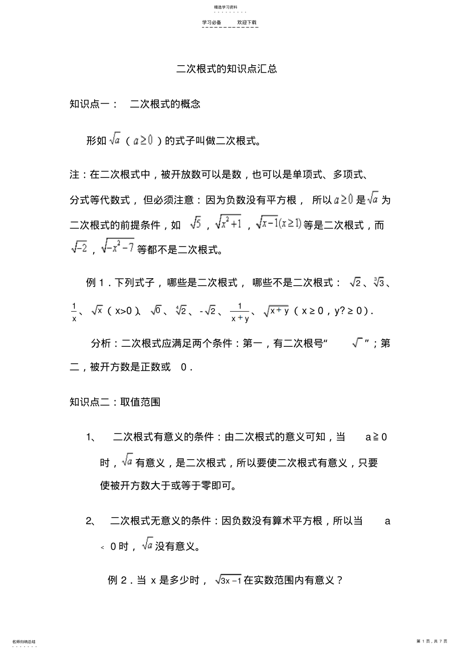 2022年打印二次根式知识点 .pdf_第1页