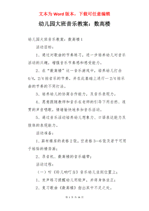 幼儿园大班音乐教案：数高楼.docx