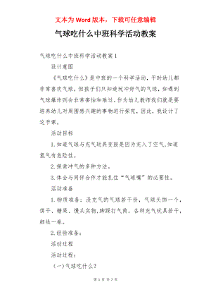 气球吃什么中班科学活动教案.docx