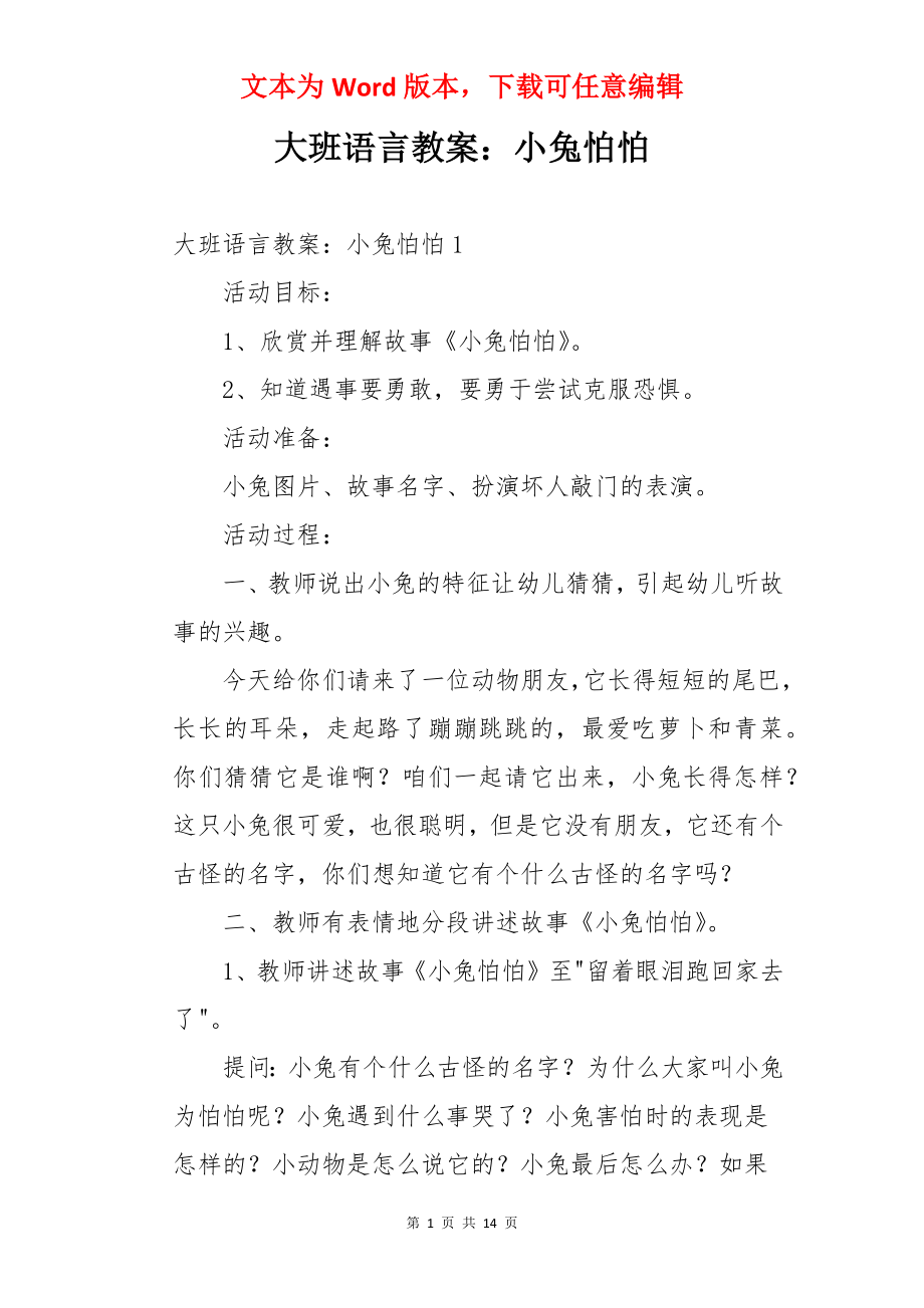 大班语言教案：小兔怕怕.docx_第1页