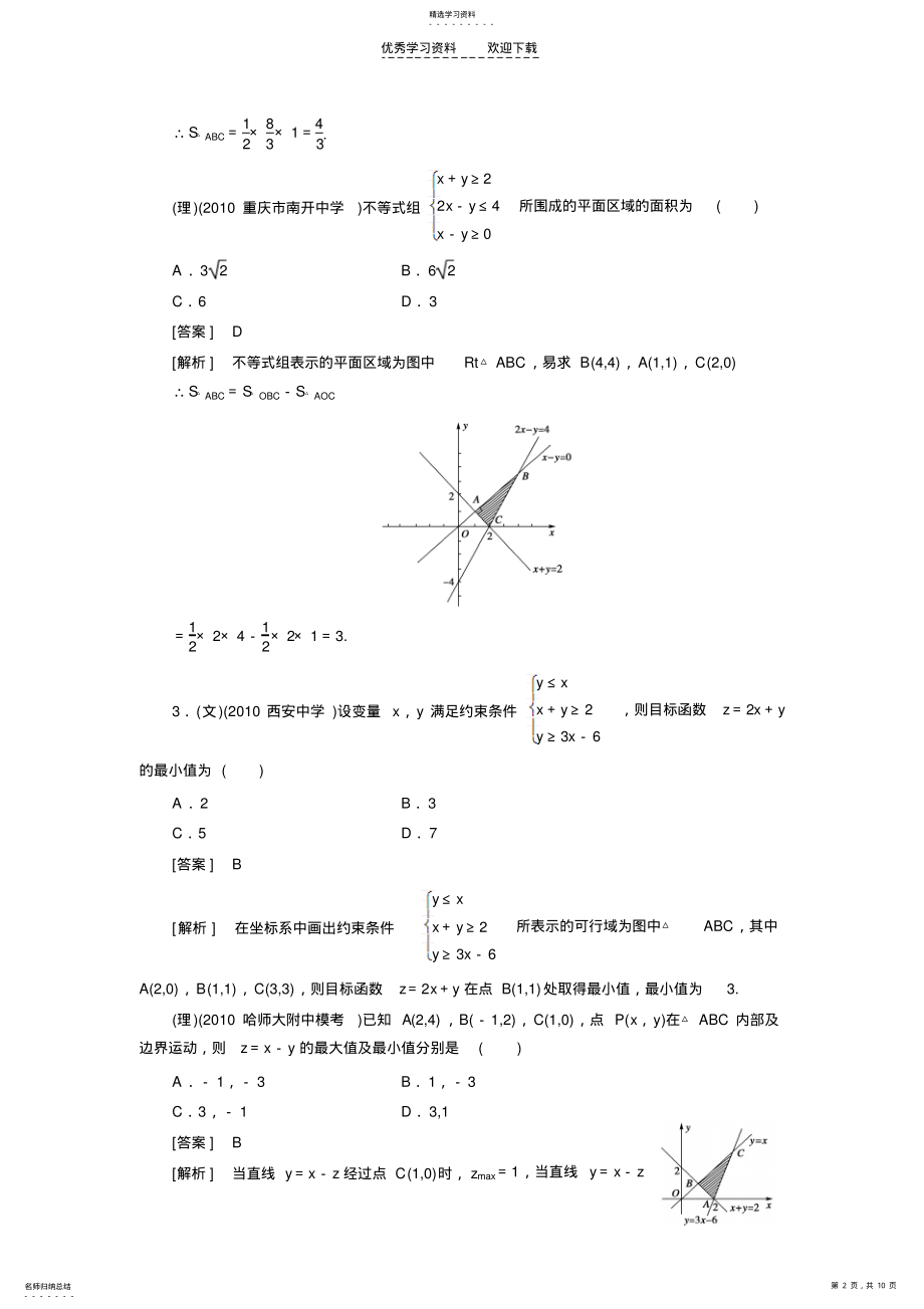 2022年高中数学高考总复习简单的线性规划习题及详解 .pdf_第2页