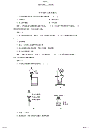 2022年高中化学141有机物的分离和提纯练习新人教版选修 .pdf