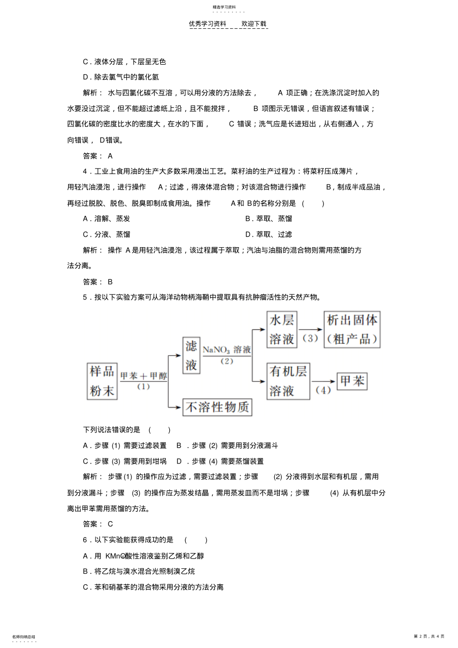 2022年高中化学141有机物的分离和提纯练习新人教版选修 .pdf_第2页