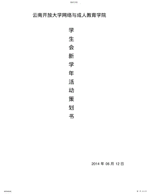 2022年成教学院活动策划书 .pdf