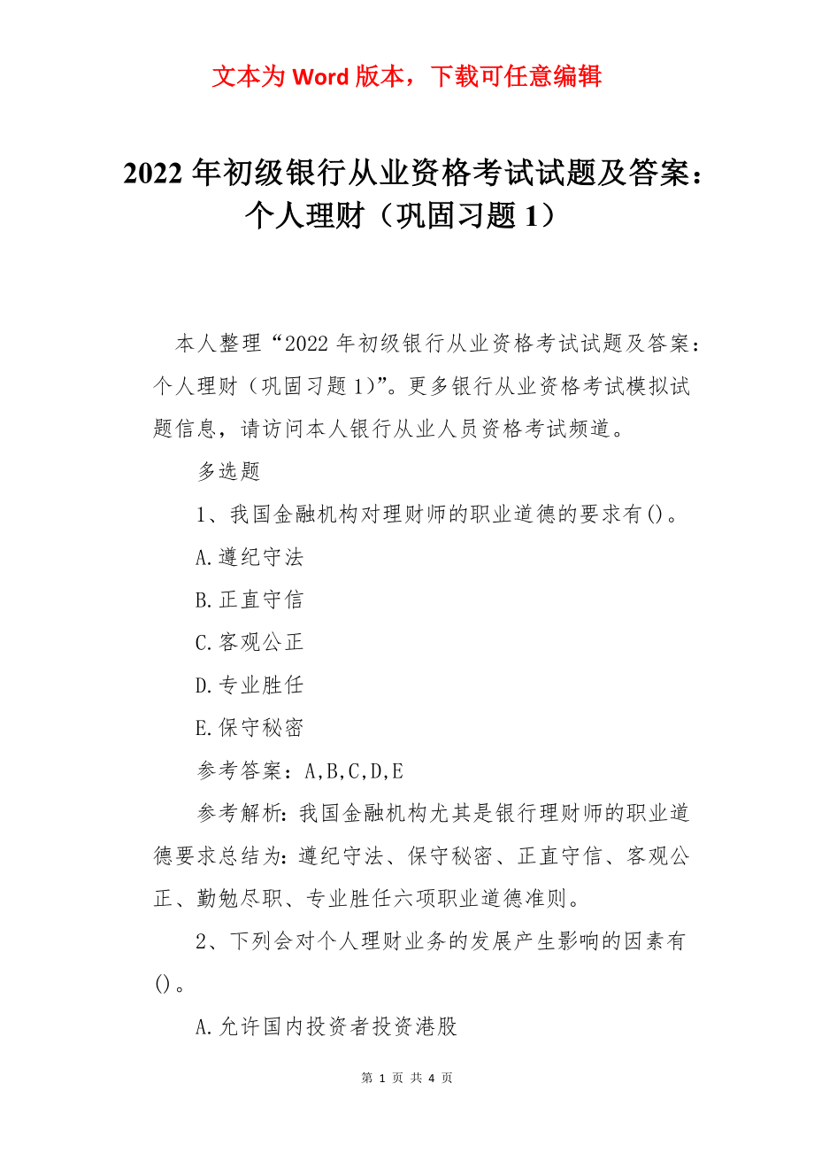 2022年初级银行从业资格考试试题及答案：个人理财（巩固习题1）.docx_第1页