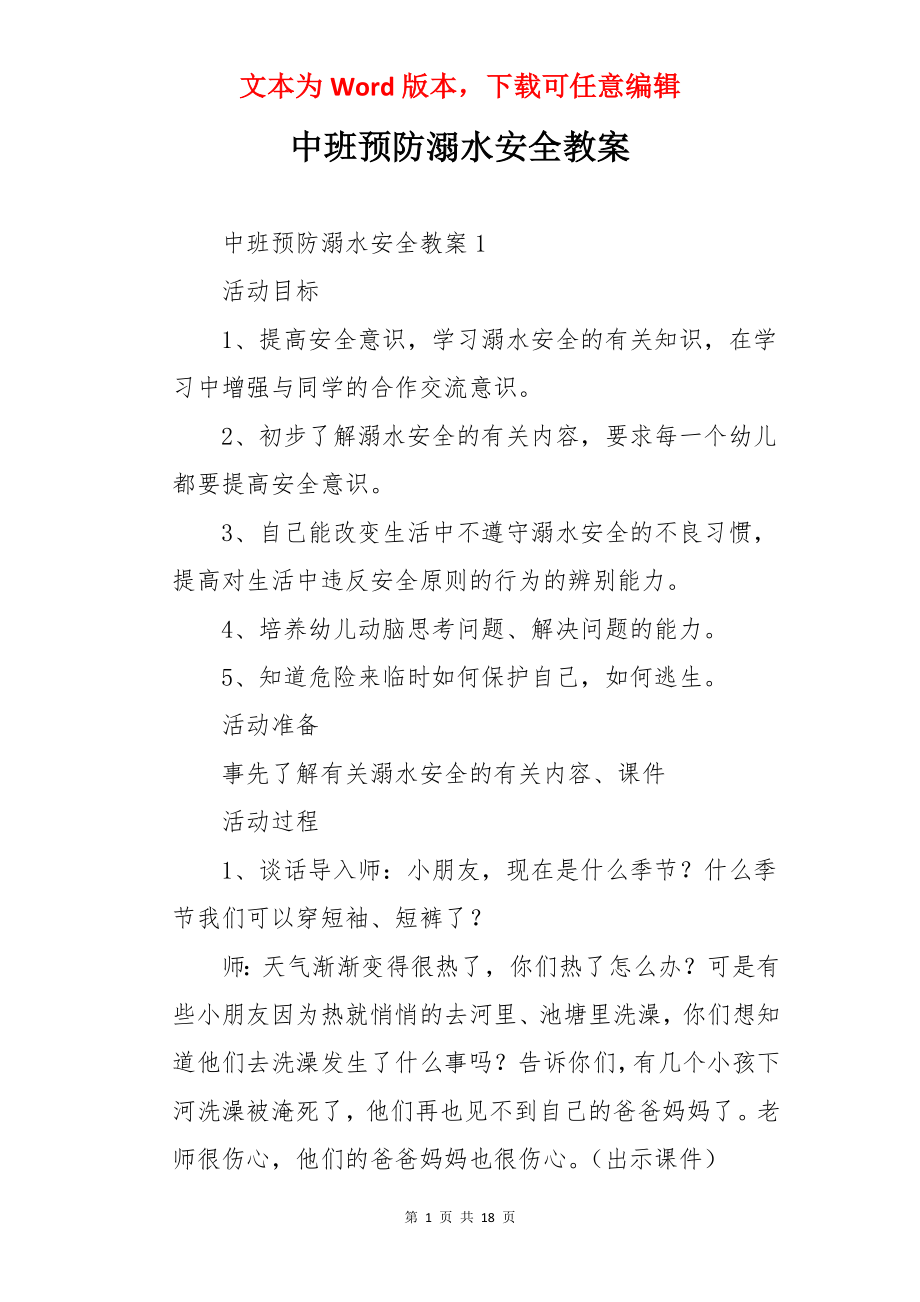 中班预防溺水安全教案.docx_第1页