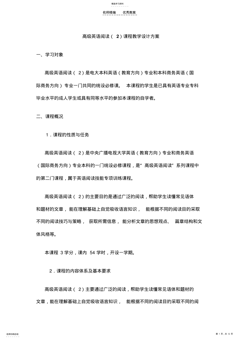 2022年高级英语阅读课程教学设计方案 .pdf_第1页