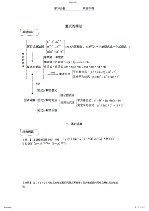 2022年整式乘法知识点+经典例题+题型归纳 .pdf