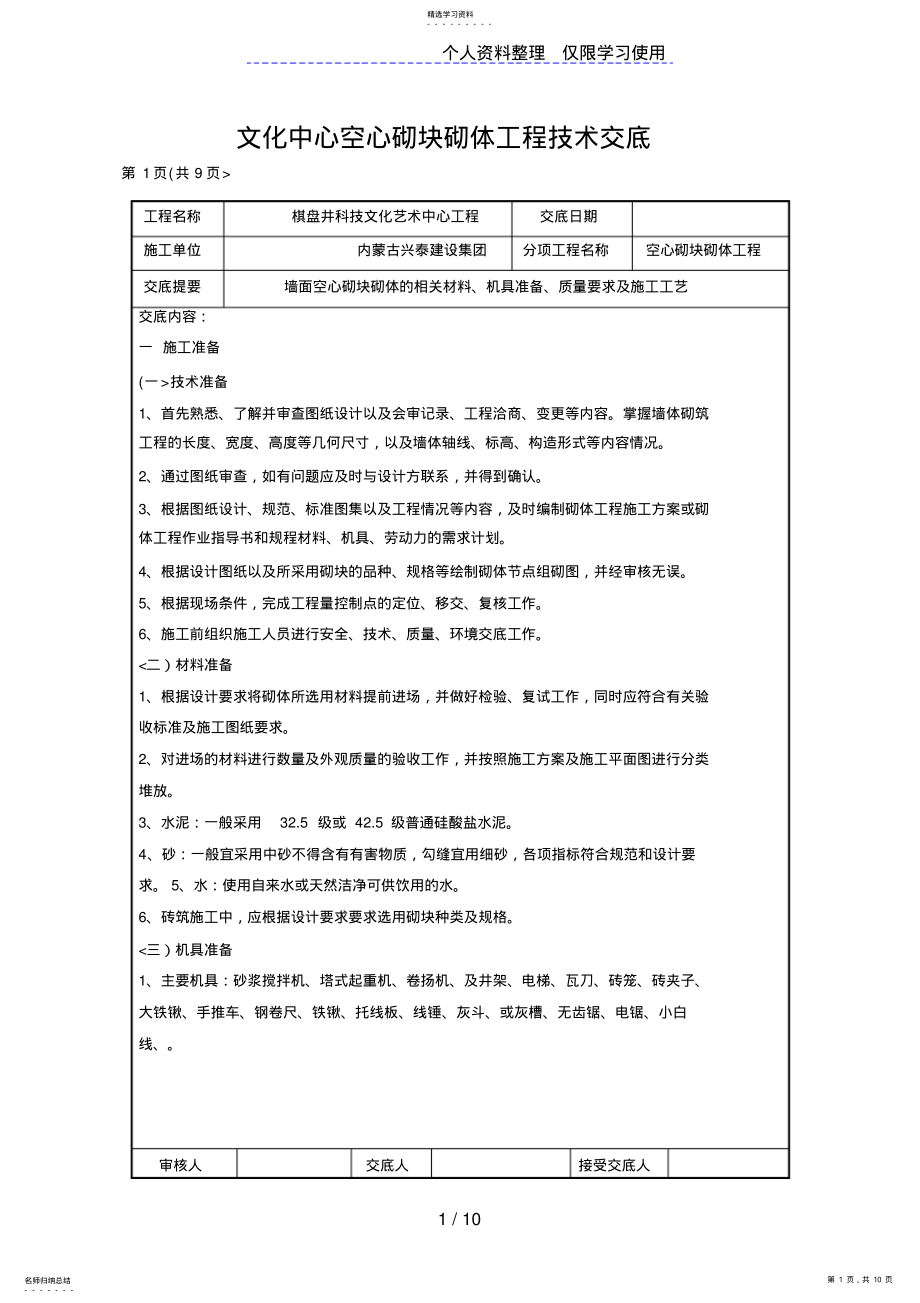 2022年文化中心空心砌块砌体工程技术交底 .pdf_第1页