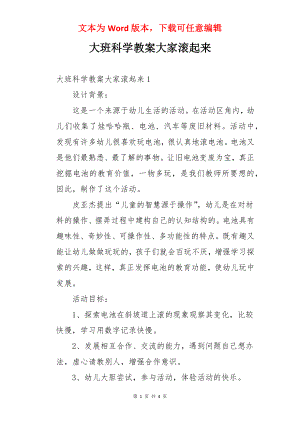 大班科学教案大家滚起来.docx