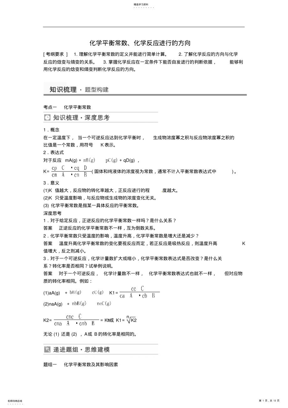 2022年高考化学化学平衡常数化学反应进行的方向考点全归纳 .pdf_第1页