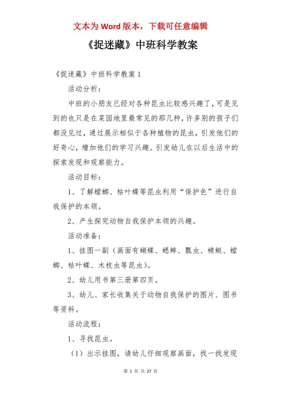 《捉迷藏》中班科学教案.docx_第1页