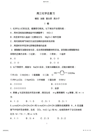 2022年高三化学总复习糖类、蛋白质、高分子习题及答案 .pdf