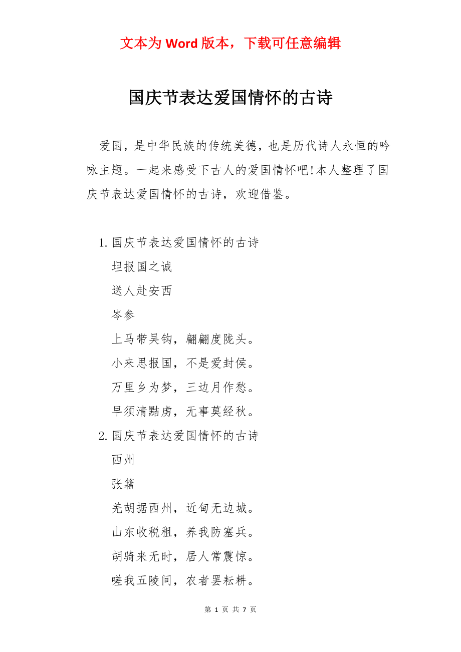 国庆节表达爱国情怀的古诗.docx_第1页