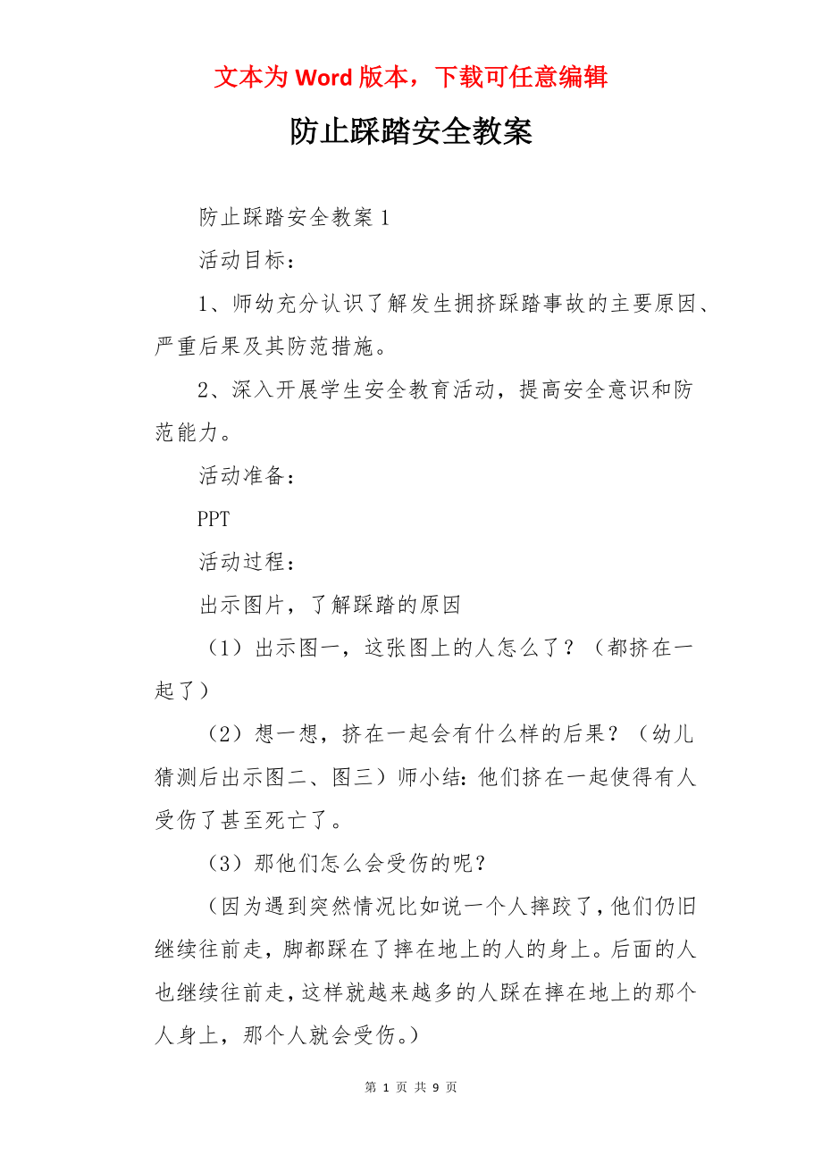 防止踩踏安全教案.docx_第1页