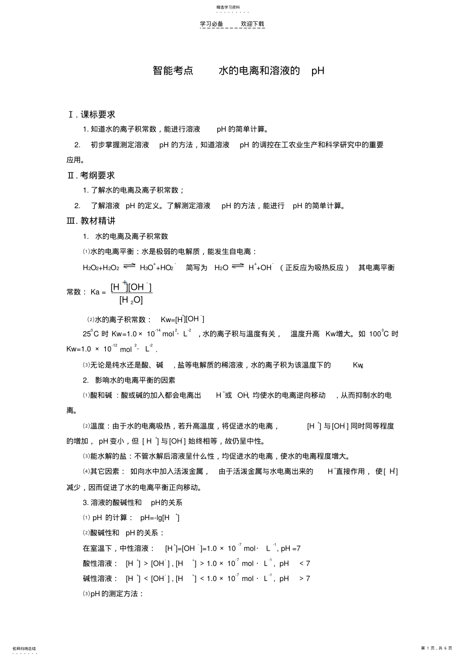 2022年高考化学总复习智能考点归类总结水的电离和溶液的pH .pdf_第1页