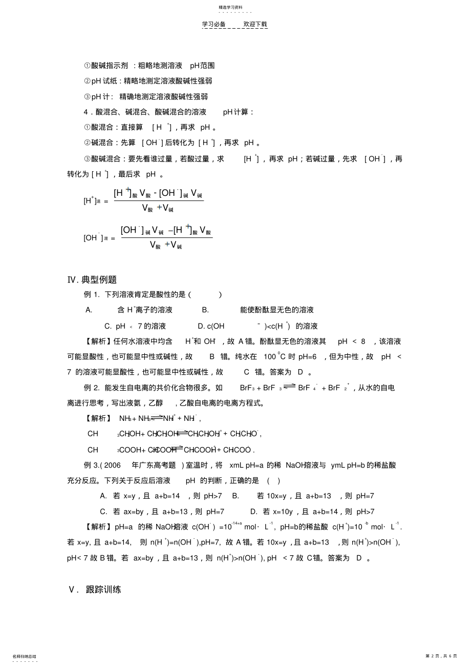 2022年高考化学总复习智能考点归类总结水的电离和溶液的pH .pdf_第2页