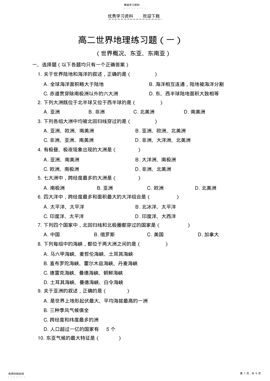 2022年高二世界地理练习题 .pdf_第1页