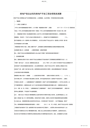 2022年房地产老总必知的房地产开发项目全程税务测算 .pdf