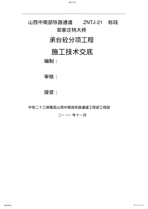 2022年承台砼分项工程施工技术交底 .pdf