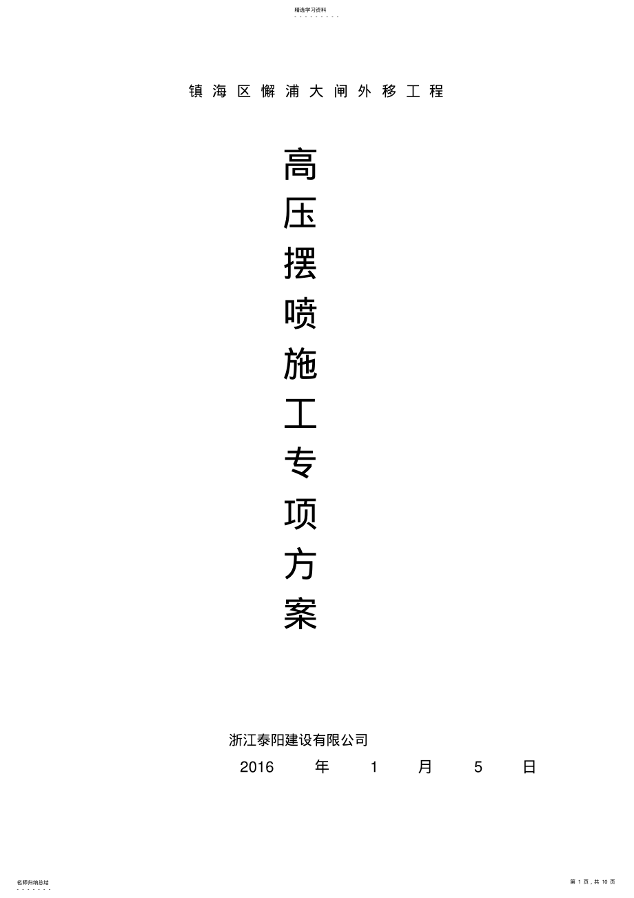 2022年高压摆喷防渗墙施工专业技术方案 .pdf_第1页