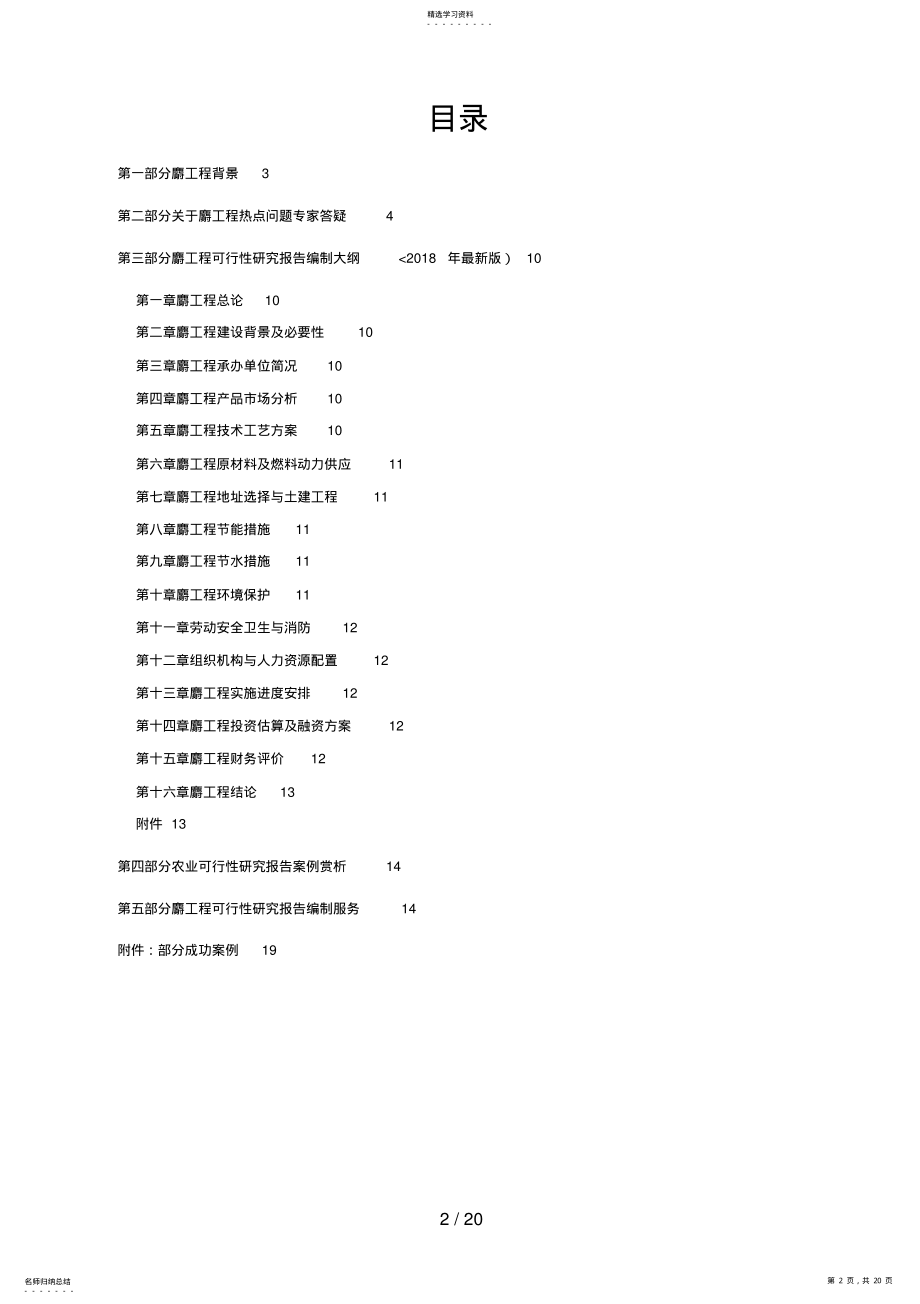 2022年麝养殖开发项目可行性分析方案设计方案 .pdf_第2页