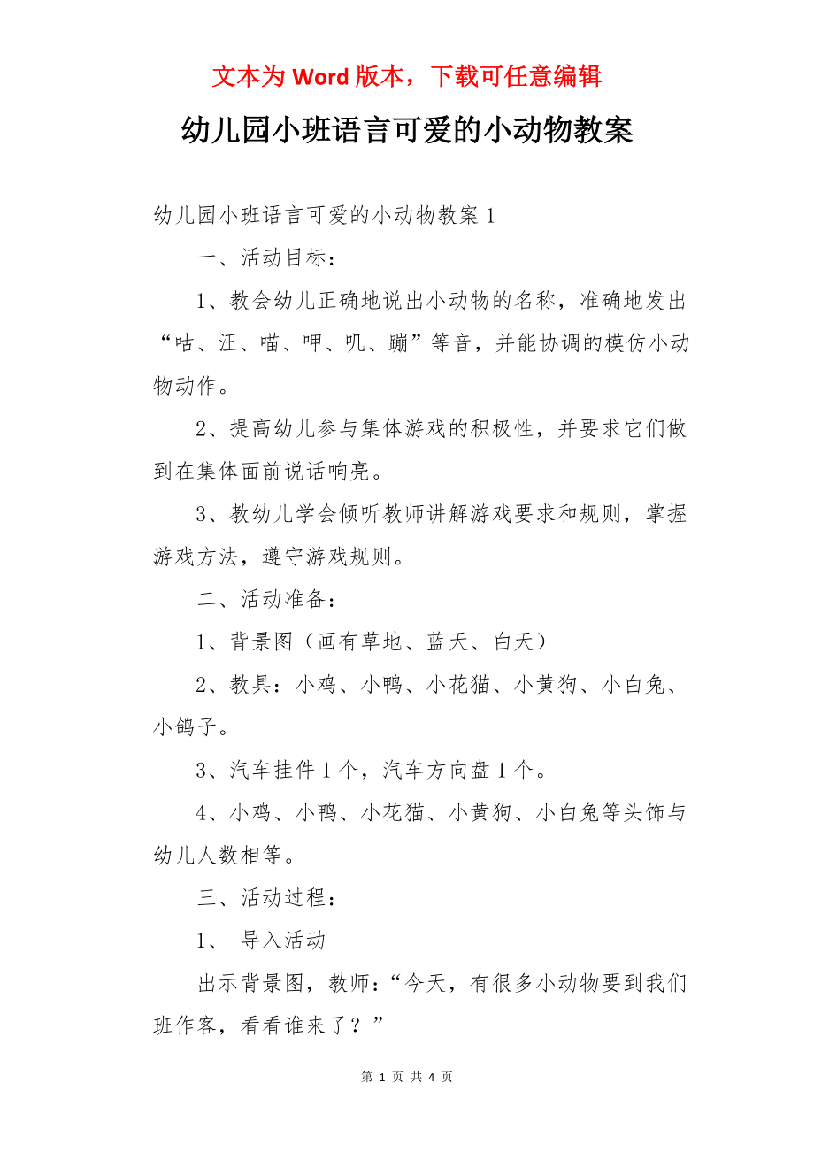 幼儿园小班语言可爱的小动物教案.docx_第1页