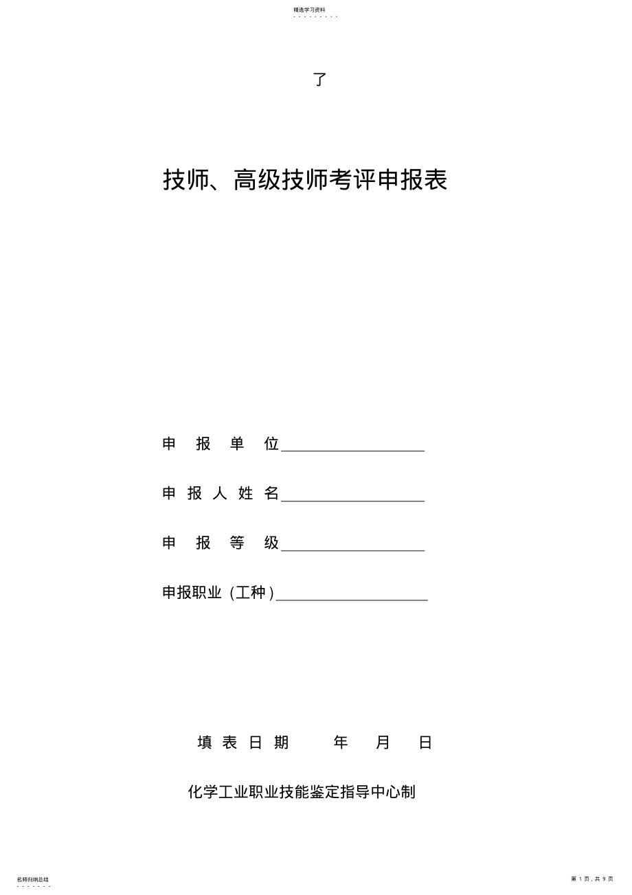 2022年技师、高级技师申请表 .pdf_第1页