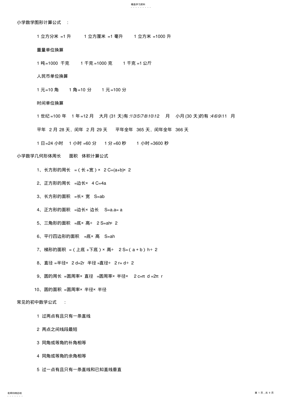 2022年数学公式-小学初中数学公式大全 .pdf_第1页