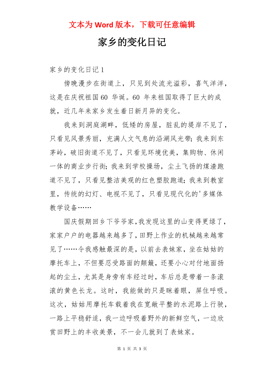 家乡的变化日记.docx_第1页