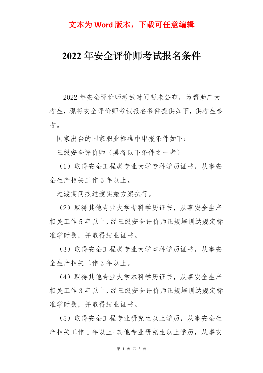 2022年安全评价师考试报名条件.docx_第1页