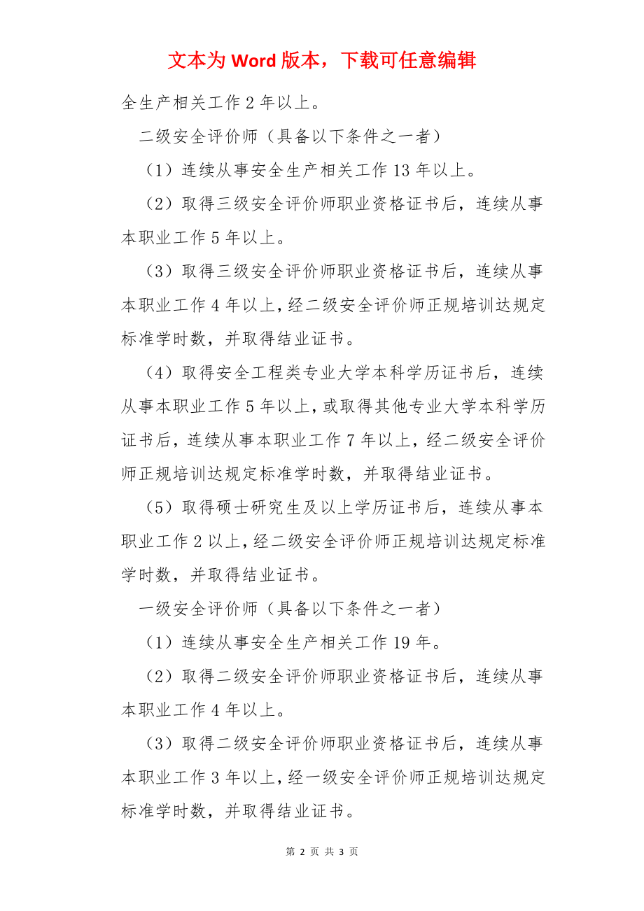 2022年安全评价师考试报名条件.docx_第2页