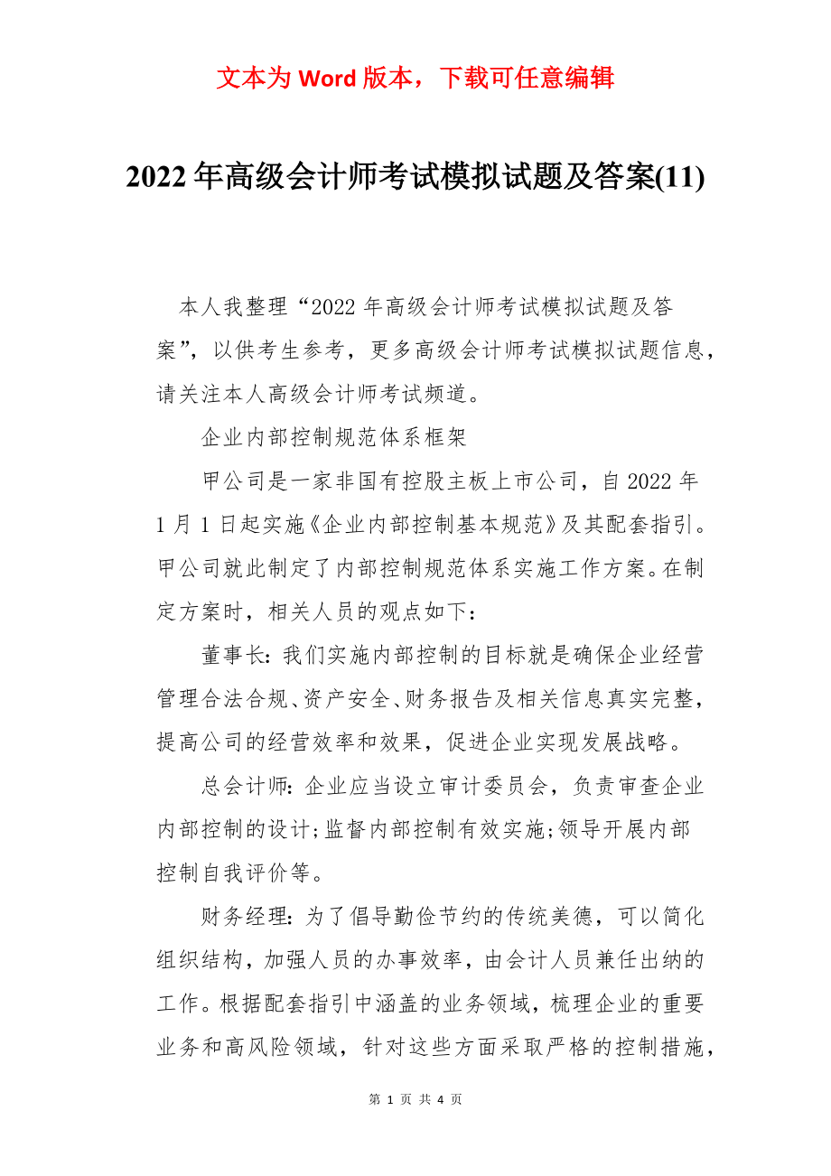 2022年高级会计师考试模拟试题及答案(11).docx_第1页