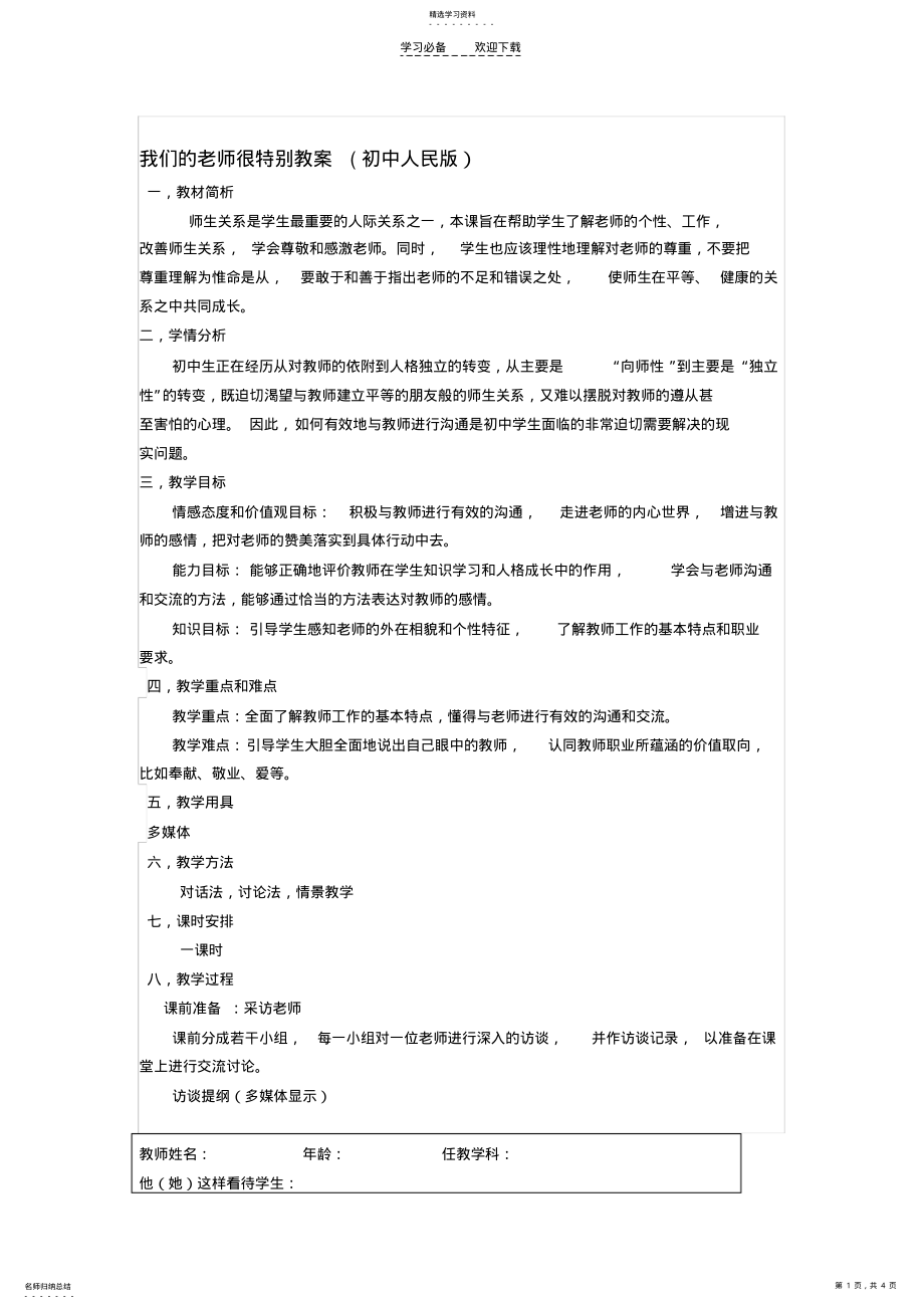 2022年我们的老师很特别教案 2.pdf_第1页