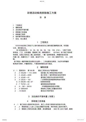 2022年彩钢活动板房拆除施工专业技术方案 .pdf