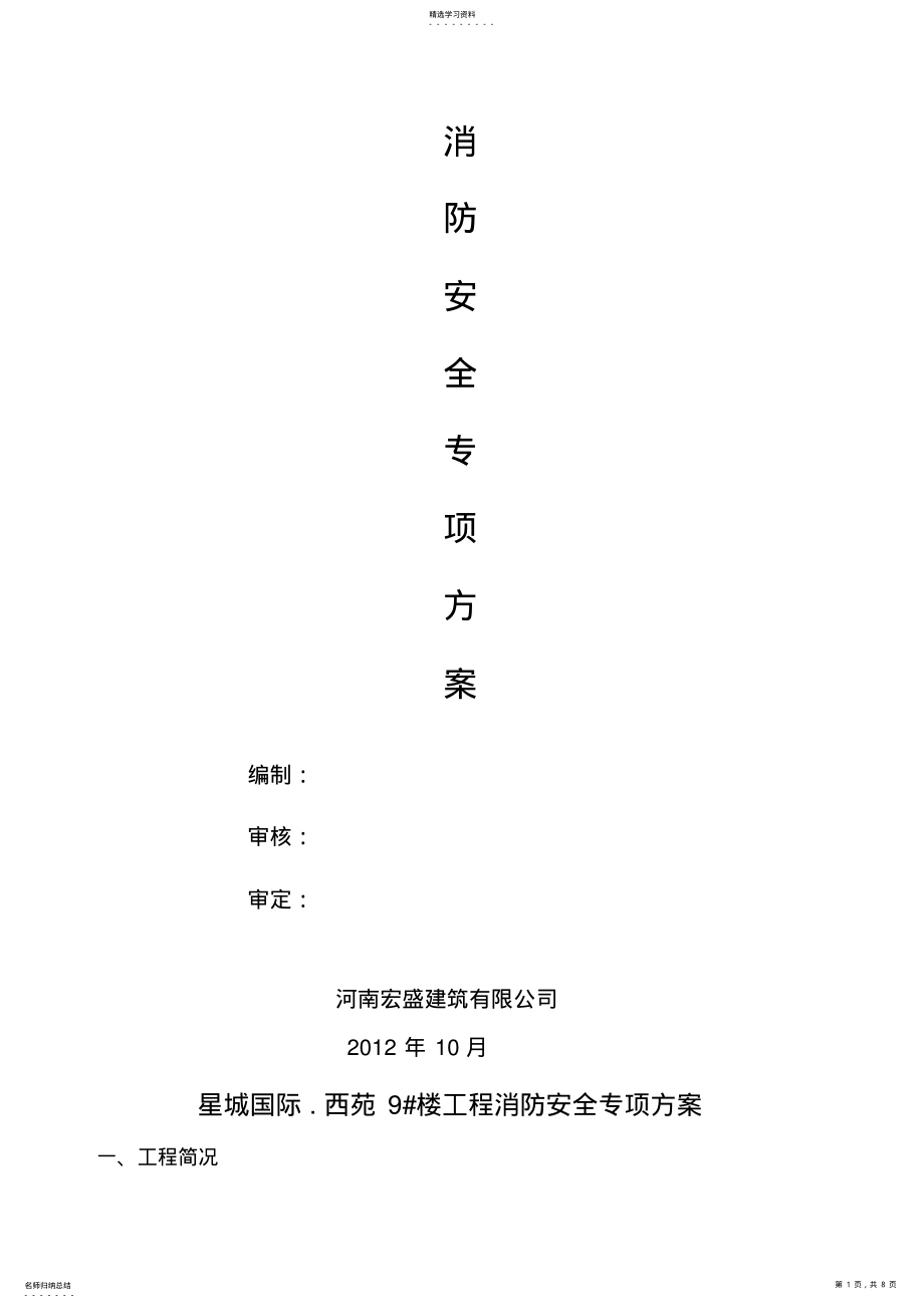 2022年高层建筑消防安全专项专业技术方案 .pdf_第1页