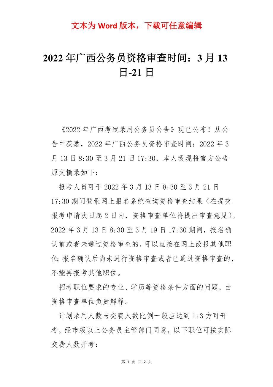 2022年广西公务员资格审查时间：3月13日-21日.docx_第1页