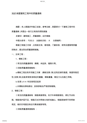 2022年房屋建筑工程中的质量通病 .pdf