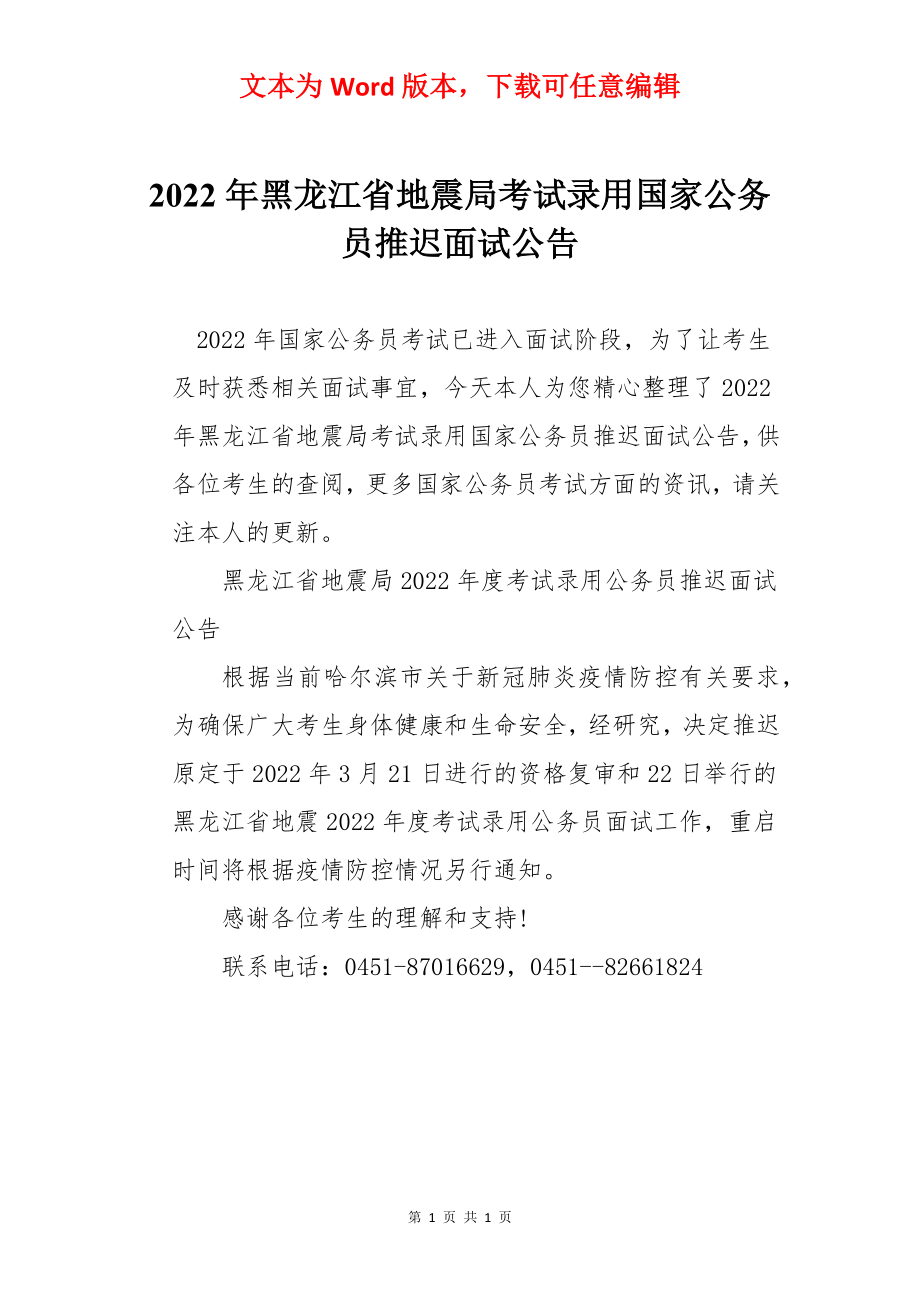 2022年黑龙江省地震局考试录用国家公务员推迟面试公告.docx_第1页