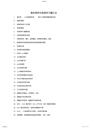 2022年微生物学与免疫学习题汇总 .pdf