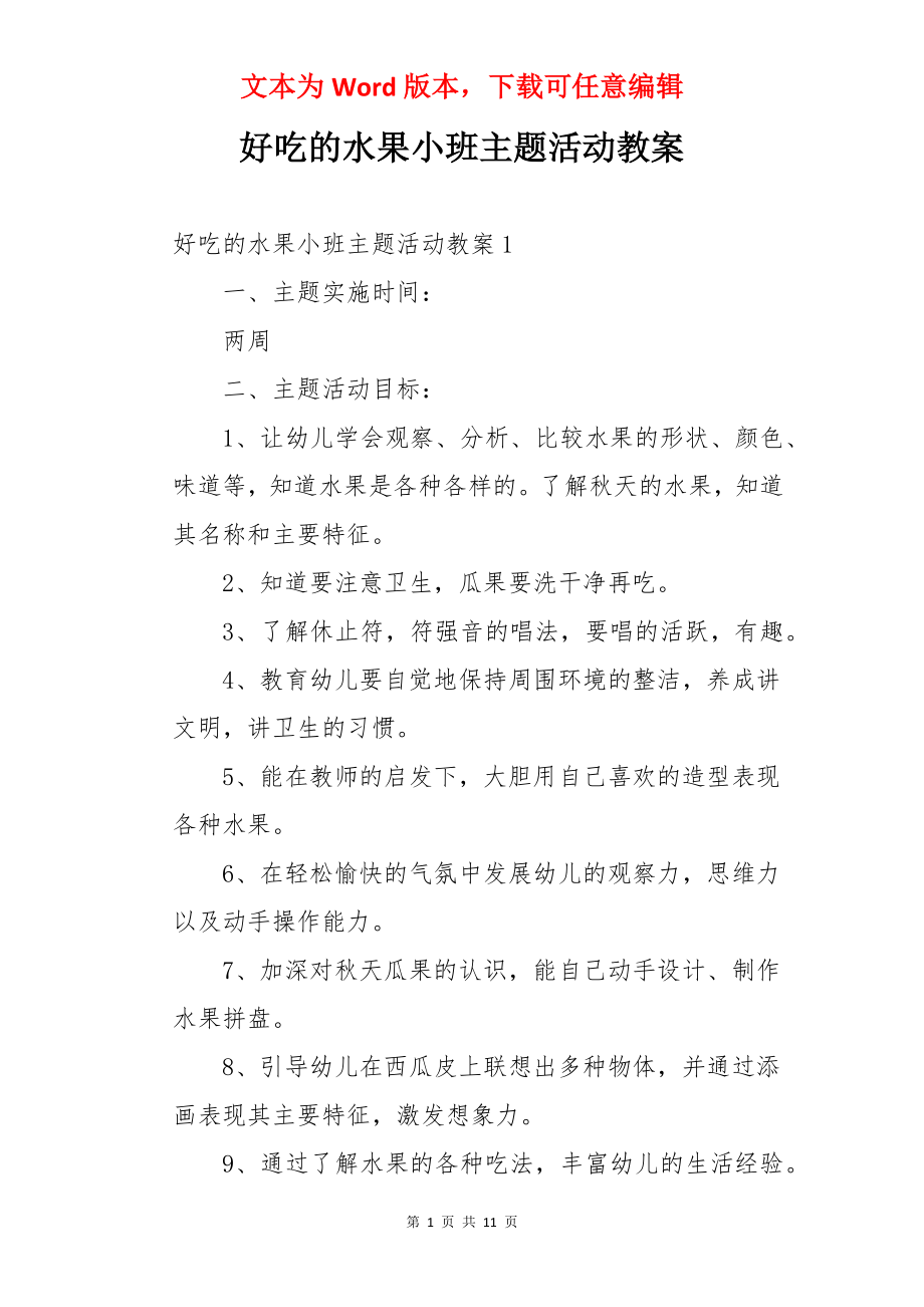 好吃的水果小班主题活动教案.docx_第1页