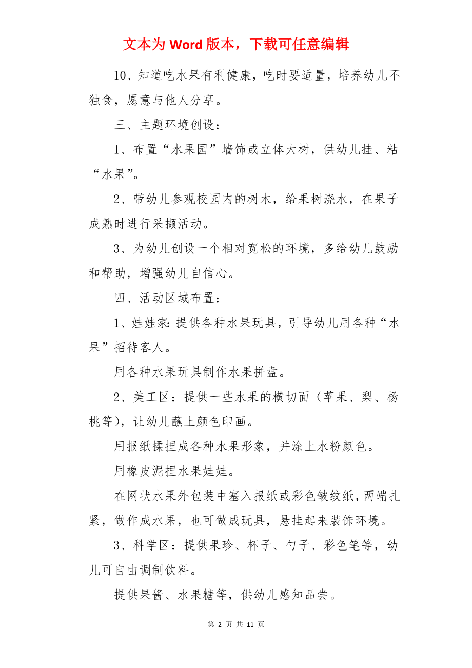 好吃的水果小班主题活动教案.docx_第2页