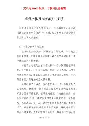 小升初优秀作文范文：月亮.docx