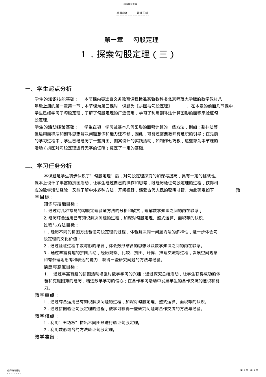 2022年探索勾股定理教学设计 .pdf_第1页