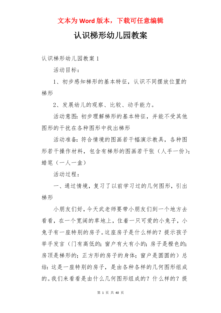 认识梯形幼儿园教案.docx_第1页