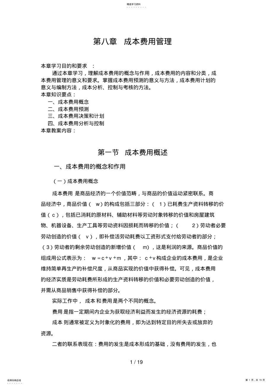 2022年成本费用管理 .pdf_第1页