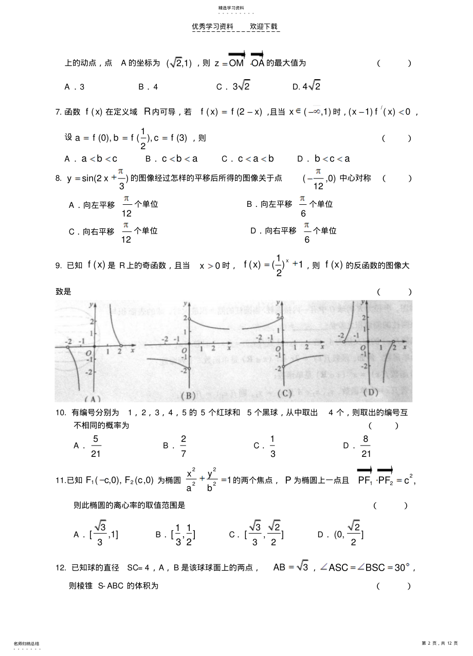 2022年高考数学文科模拟题 .pdf_第2页