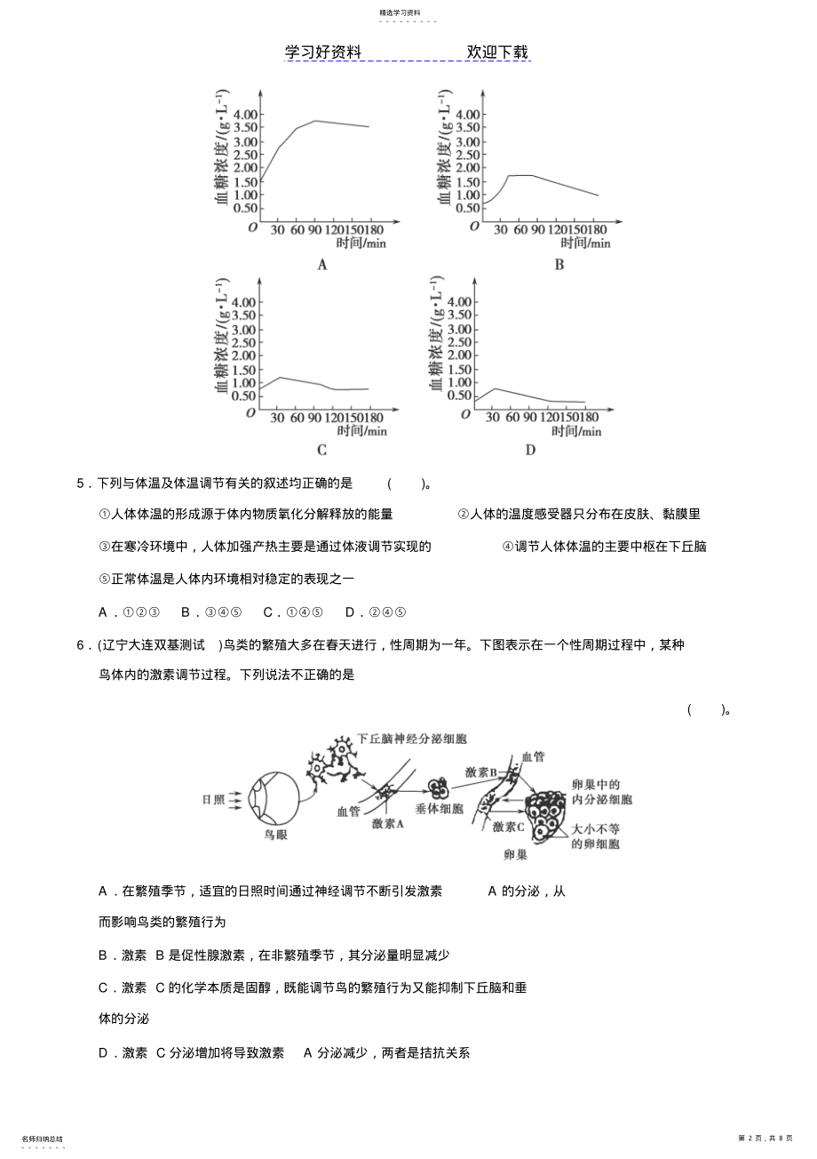 2022年高考生物二轮复习训练专题生命系统的稳态 .pdf_第2页