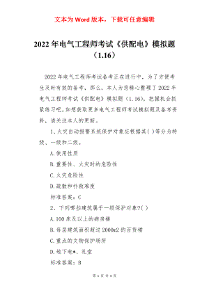 2022年电气工程师考试《供配电》模拟题（1.16）.docx